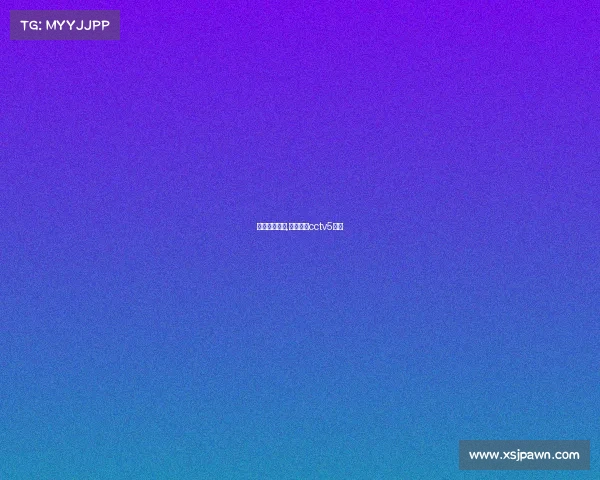 赛事风云直播,风云直播cctv5直播