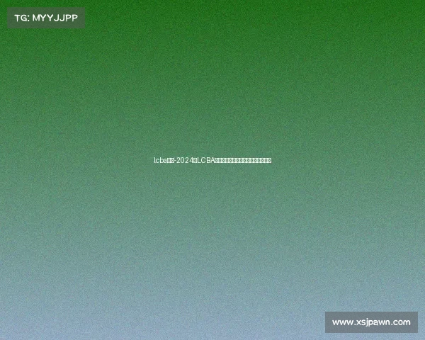 lcba赛事-2024年LCBA扑克赛事激情开赛全球高手巅峰对决