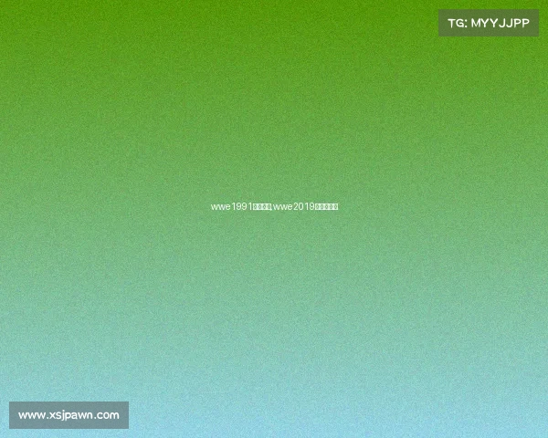 wwe1991全部赛事,wwe2019年最新比赛